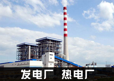 發電廠熱電廠